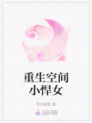 重生空间小悍女免费阅读无弹窗