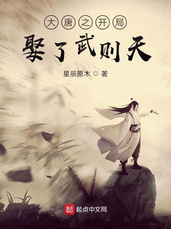 大唐之开局娶了武则天小说阅读免费下载