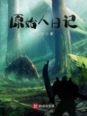 原始人是什么小说