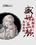 反派爱的盛世美颜我都有 剧情