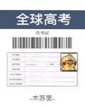 全球高考被删除的部分