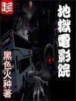 地狱电影院 百度百科