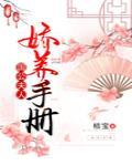 国公夫人娇养手册免费