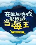 在逃生游戏里被迫当海王TXT百度云
