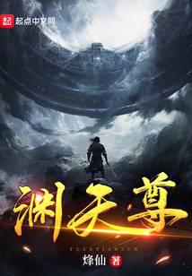 渊天尊小说TXT资源下载