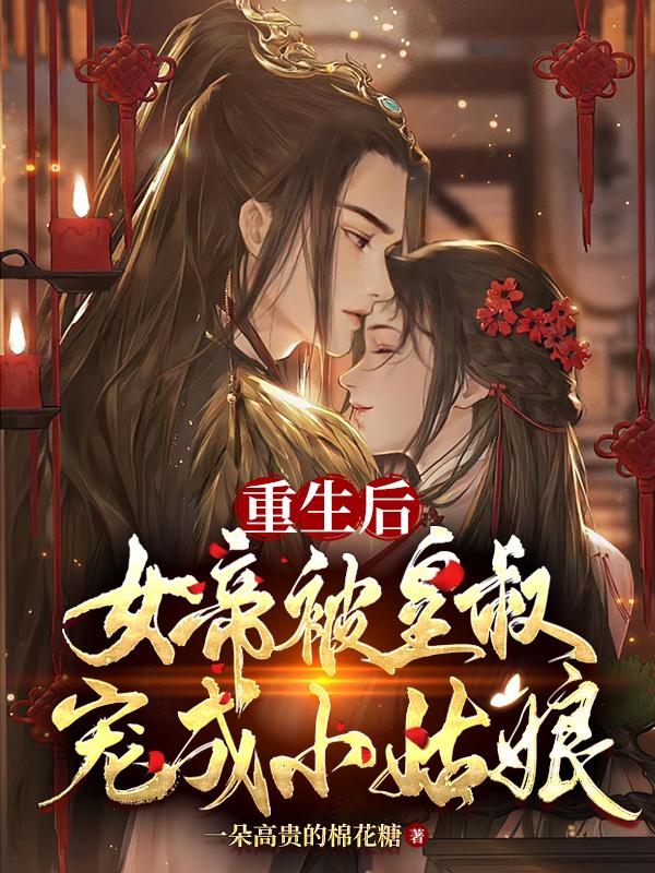 轩辕凤燃轩辕阿宝的关系