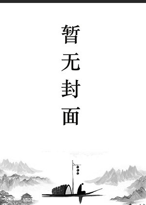 战北望宋惜惜是哪部小说