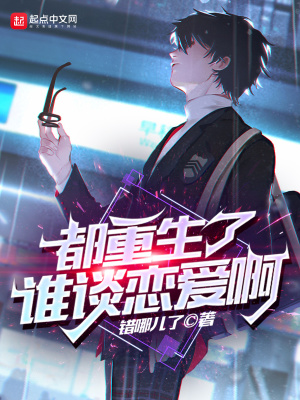 都重生了谁谈恋爱啊小说txt免费阅读