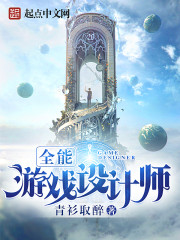全能游戏设计师类型的小说