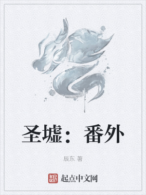 圣墟番外笔趣阁