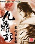 九鼎记txt小说全本免费阅读