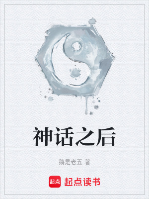 神话之后小说阅读免费无弹窗