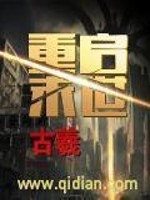 重启末世作者古羲的小说