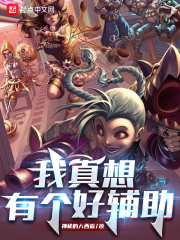 我真的想做个好人[综神话