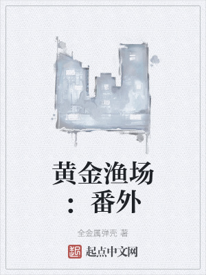 黄金渔场番外篇