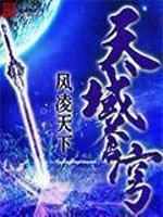 天域苍穹小说阅读免费无弹窗