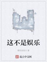 这不是娱乐 在线阅读