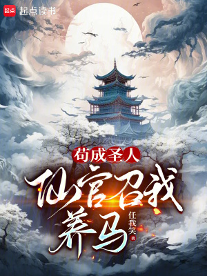 苟成圣人的我被