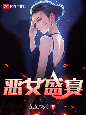 恶女盛宴小说全文免费阅读无弹窗