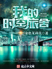 我的时空旅舍TXT全集下载