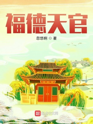 福德天官小说全文免费阅读无弹窗