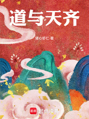 小说主角叫道天钧