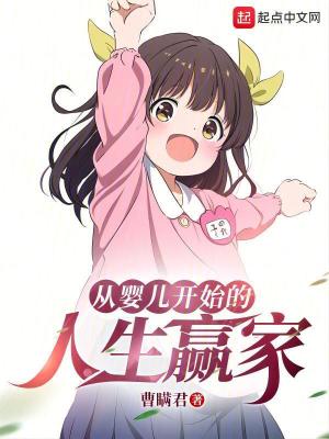 从婴儿到世界之王免费阅读