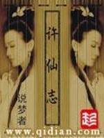 许仙志小说简介