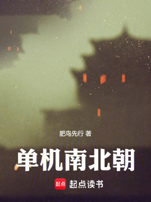 南北朝时期小说推荐