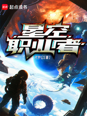 星空职业者百度百科