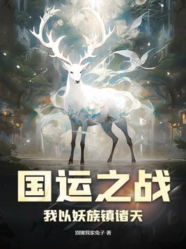 国运之战我以妖族镇诸天TXT下载
