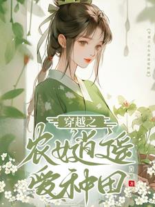 穿越之农女逍遥爱种田免费阅读全文