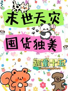 末世天灾:我在空间搞养殖