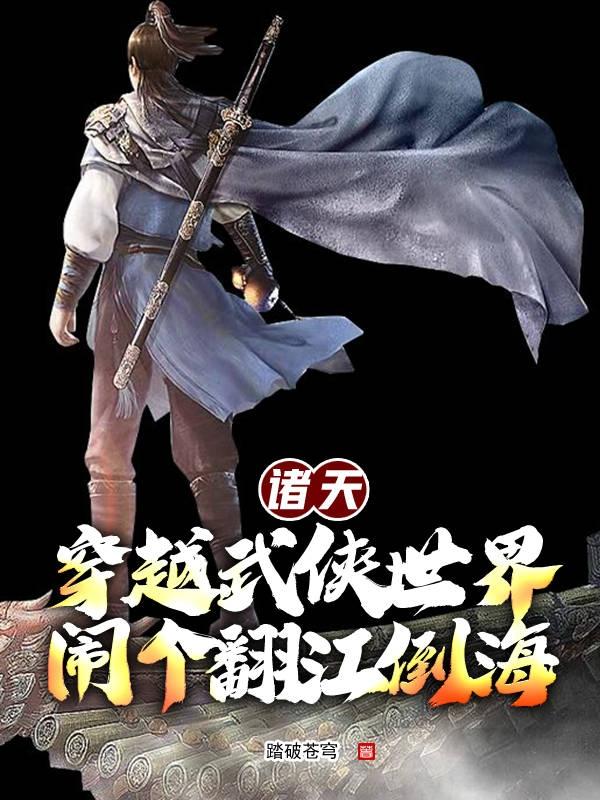 穿越诸天武道世界全本下载