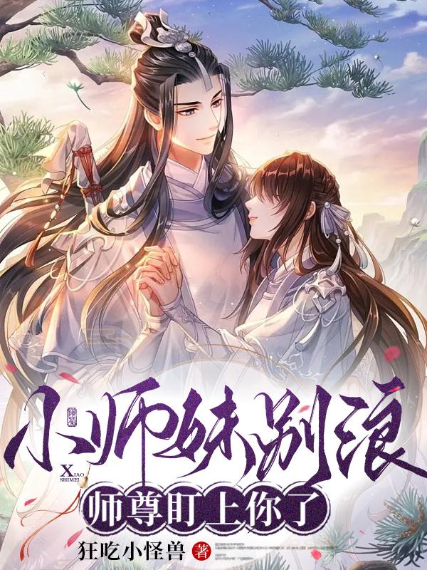 师尊盯上你了小说全文免费阅读无弹窗