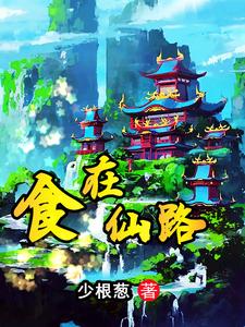 别人修仙我收尸小说免费阅读