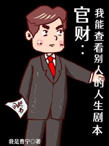 官财:我能查看别人的人生剧本最