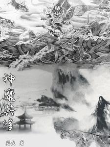 神魔共修小说阅读免费全文