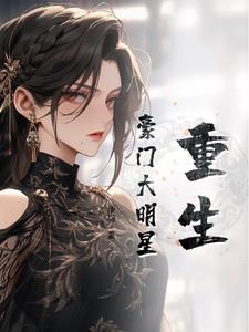 豪门重生之巨星归来 小说