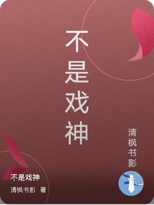 不是戏神免费阅读全文