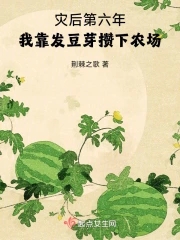 我靠发豆芽攒下农场免费阅读125