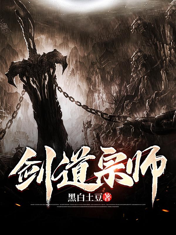 剑道宗师小说阅读免费无弹窗