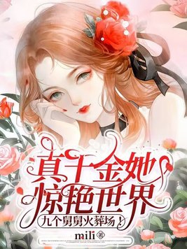 全文免费阅读真千金她真的不想惊艳全球