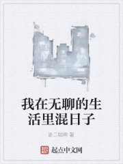 无聊的生活无聊的我