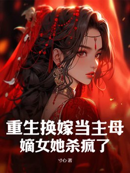 重生母亲改嫁将军
