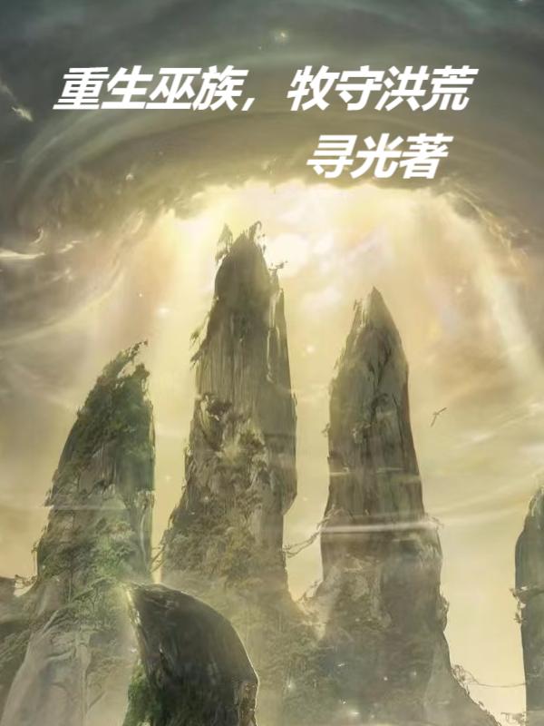 牧守洪荒免费阅读小说