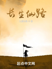 类似长生仙路的仙侠小说