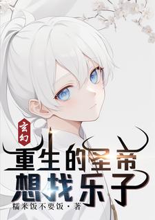 玄幻:重生的圣帝想找乐子小说全文免费阅读
