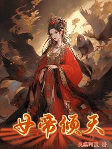 女帝倾天小说全文免费阅读下载