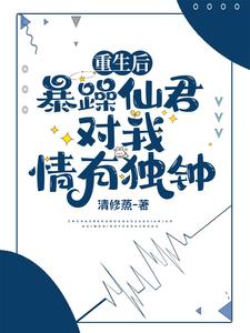 重生后暴躁大佬叫我小祖宗小说免费阅读